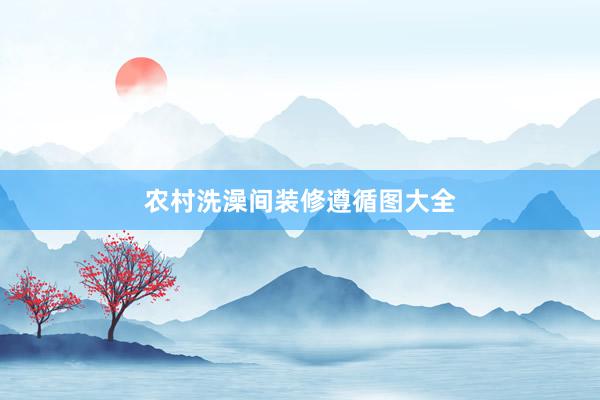 农村洗澡间装修遵循图大全