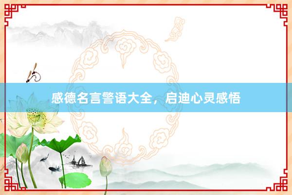 感德名言警语大全，启迪心灵感悟