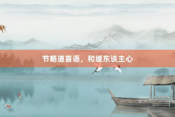 节略道喜语,和缓东谈主心