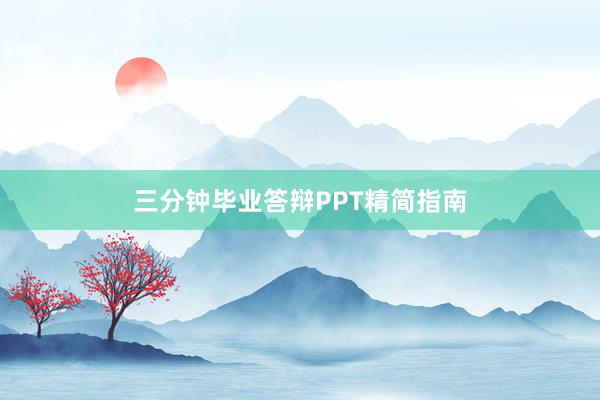 三分钟毕业答辩PPT精简指南