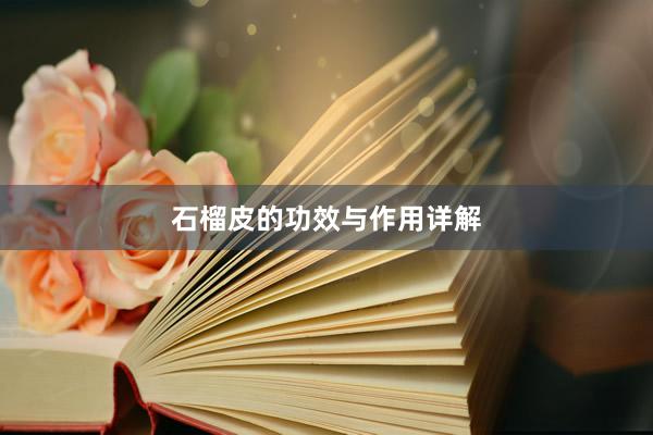 石榴皮的功效与作用详解