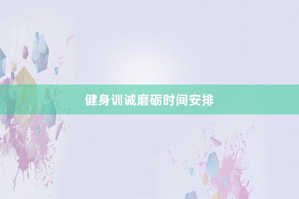 健身训诫磨砺时间安排